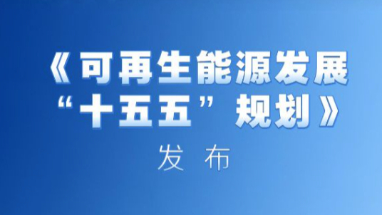 国家发改委、国家能源局负责人就《可再生能源发展“十五五”规划》答记者问