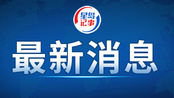 外交部：中方一贯反对泛化国家安全概念、打压别国企业的做法