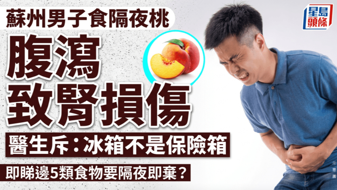 苏州男子吃隔夜桃子腹泻致肾损伤，医生提醒：切开的水果隔夜需需立即丢弃
