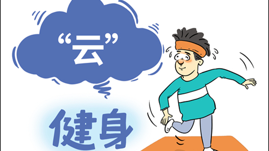 小心“云健身”隐藏风险