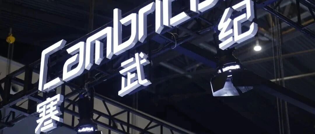 寒武纪公布“炸裂”业绩：营收、净利双双翻倍
