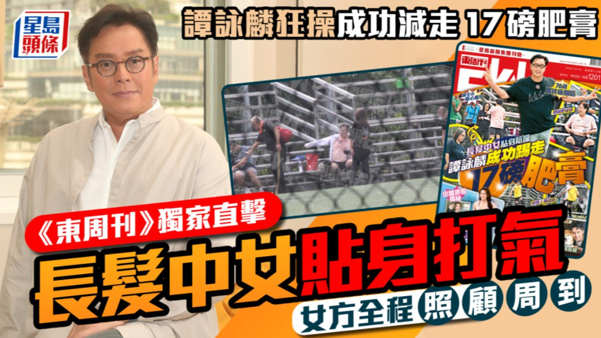 谭咏麟刻苦锻炼成功减掉17磅，《东周刊》独家直击获长发中年女子贴身打气
