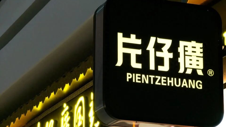 片仔癀市值蒸发超2100亿