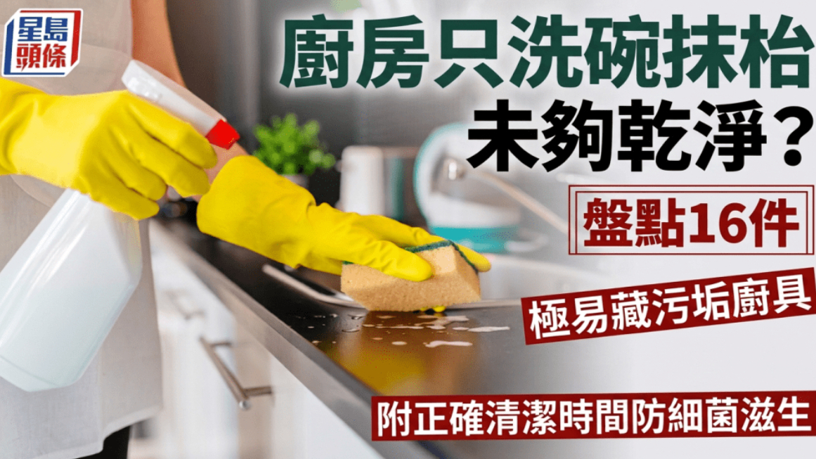 厨房只洗碗擦桌子不够干净？盘点16件极易藏污垢的厨具附正确清洁时间防细菌滋生
