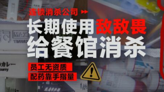 长期用敌敌畏消杀餐厅！涉数十家连锁餐饮店，员工：打死也不会去吃