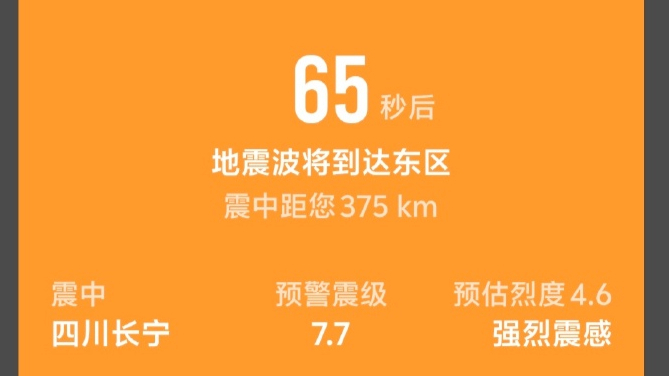 “手机收到7.7级地震预警”，四川省地震局通报