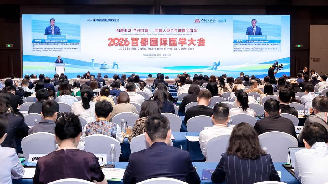 2026首都国际医学大会落幕，共研生物医学新技术转化规范化管理