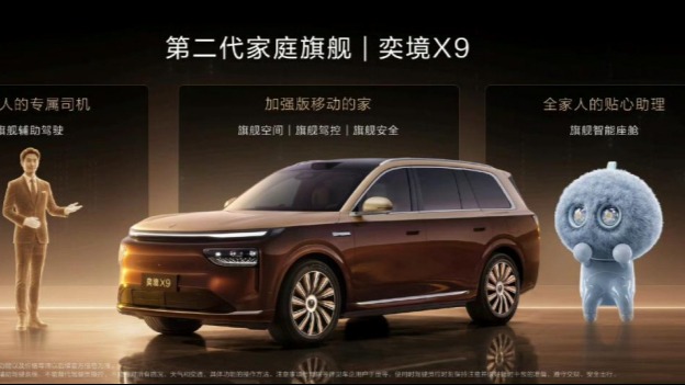 奕境X9正式上市限时优惠价27.98万元起，满配华为乾崑全栈智能