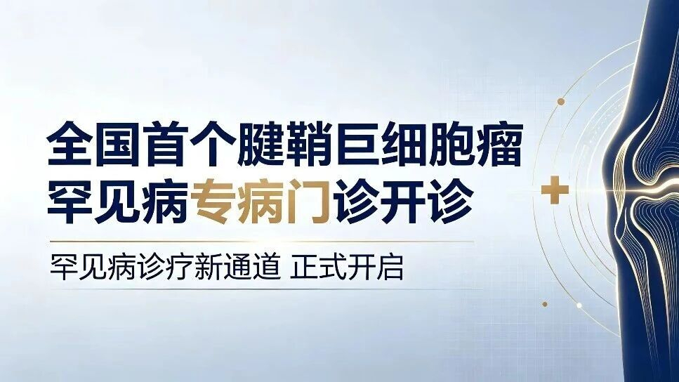 北京大学人民医院开设腱鞘巨细胞瘤罕见病专病门诊