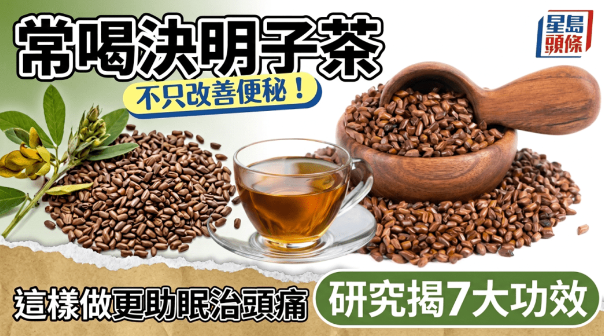 常喝决明子茶不止改善便秘！研究揭秘7大功效，这样做还能助眠治头痛