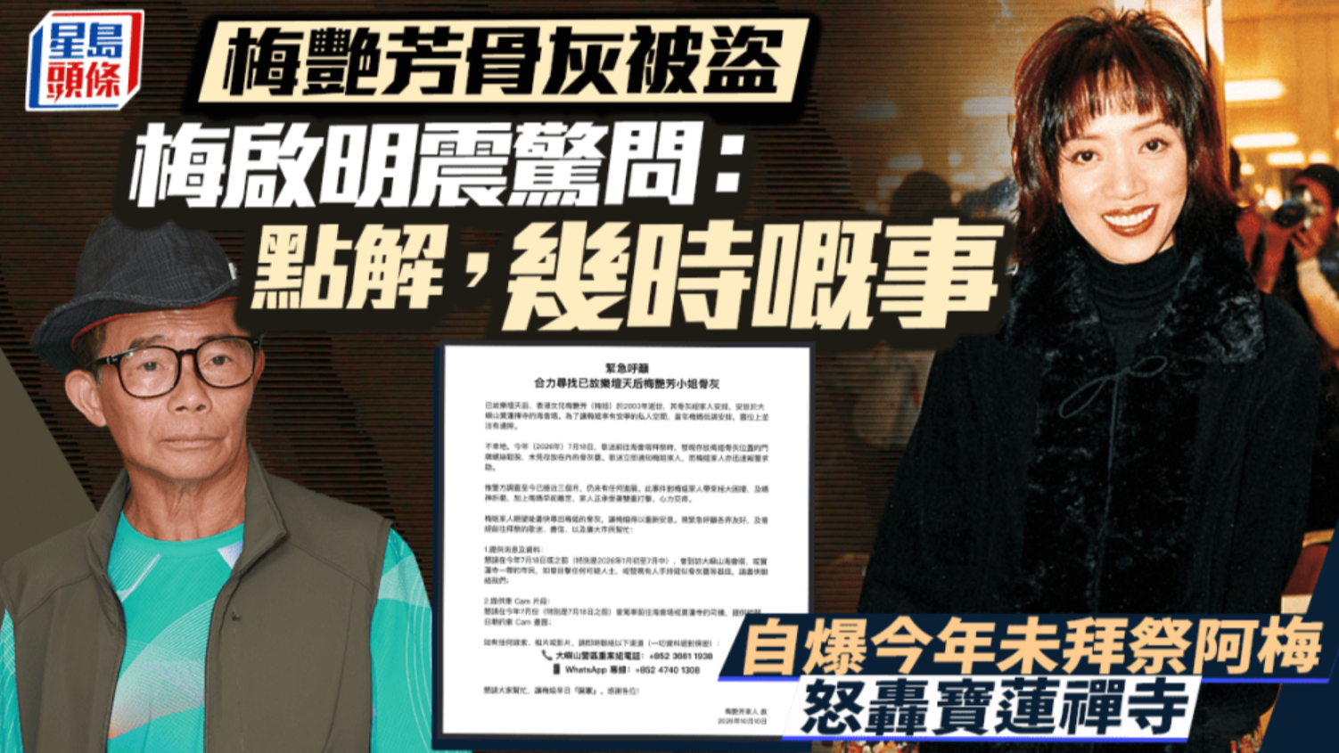梅艳芳骨灰被盗梅启明震惊反问：为什么，什么时候的事，自曝今年没拜祭过阿梅，怒轰宝莲禅寺