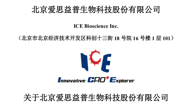 北京亦庄药企爱思益普IPO，女董事长闫励的同学被问询
