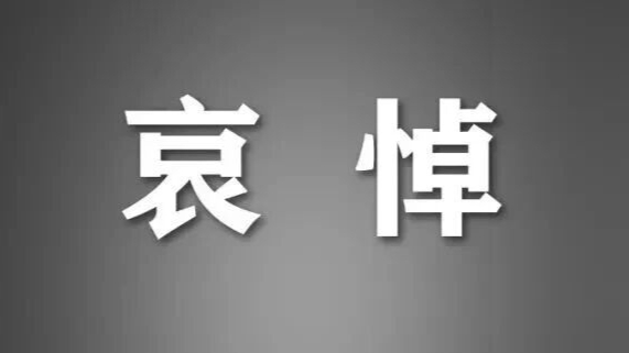 中共中央 全国人大常委会 国务院 全国政协讣告 朱镕基同志逝世