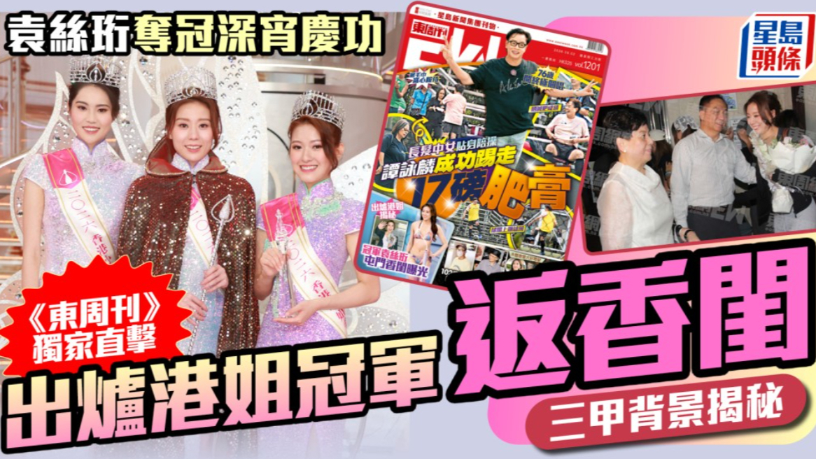 袁丝珩夺冠深夜庆功，《东周刊》独家直击刚出炉的港姐冠军返回香闺