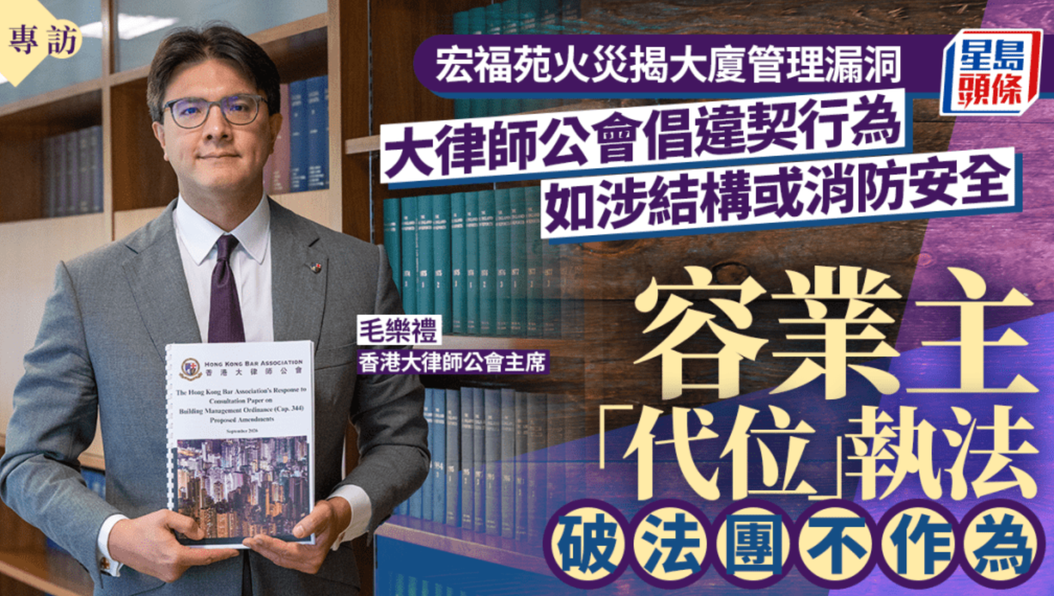 宏福苑火灾暴露大厦管理漏洞，大律师公会建议涉及结构或消防安全的违契行为，允许业主代法团执法