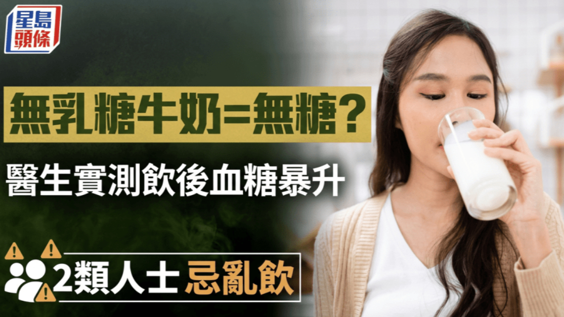 “无乳糖牛奶”等于无糖？医生实测饮用后血糖暴升2类人群切忌乱喝