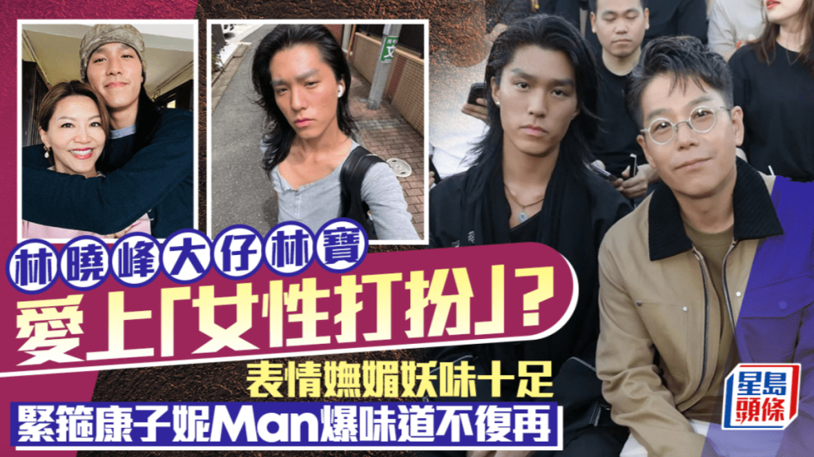 林晓峰大仔林宝爱上“女性打扮”？ 表情妩媚妖味十足 紧抱康子妮Man爆