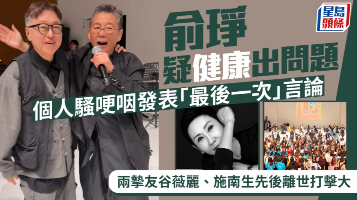 俞琤疑健康出问题，个人活动哽咽发表“最后一次”言论