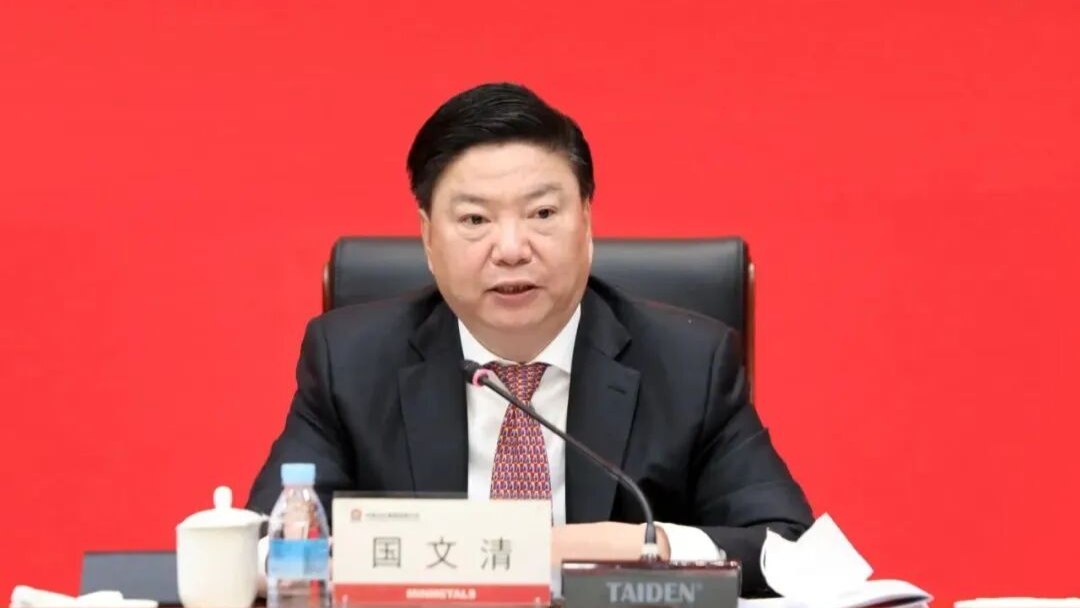 中国五矿集团有限公司原总经理国文清主动投案
