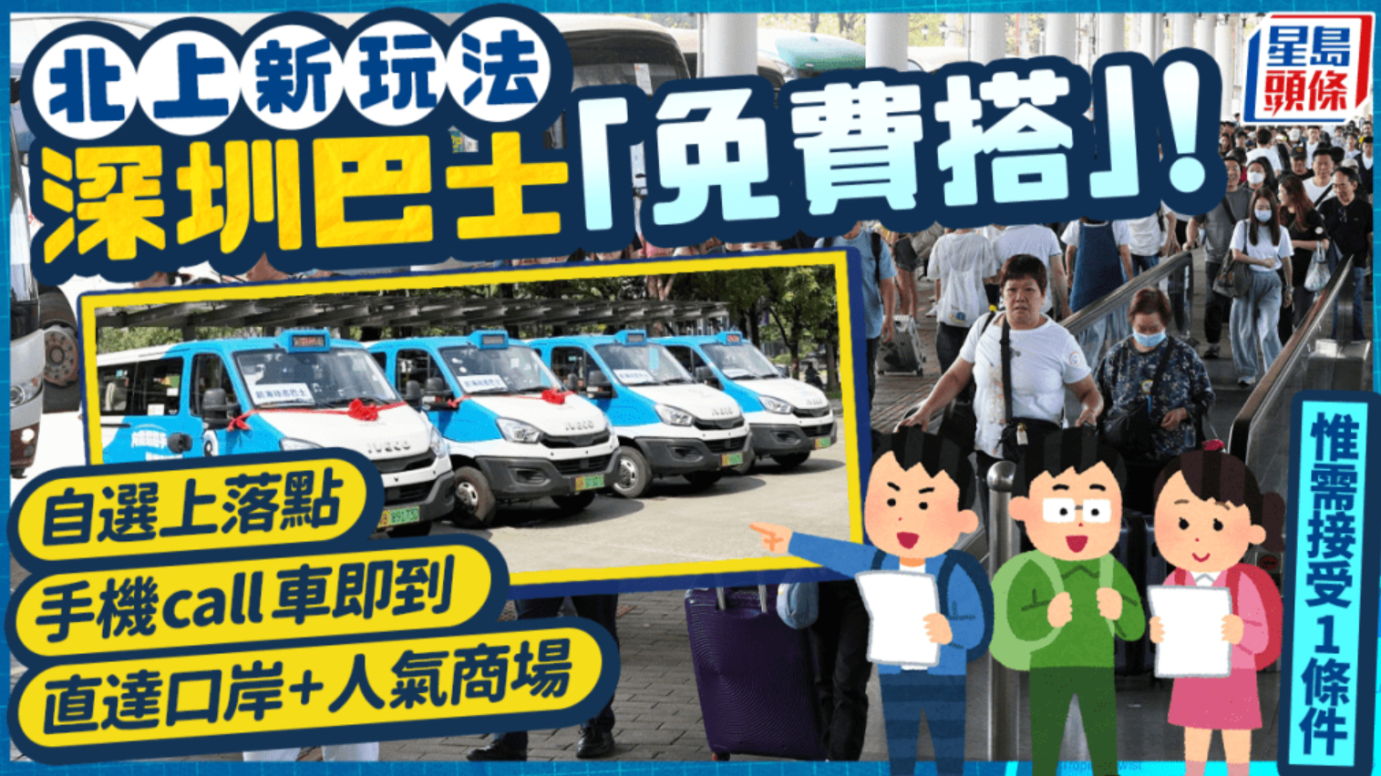 港人北上动态巴士“免费坐”，手机叫车随叫随到，乘客可自选口岸、商场作为上下车点