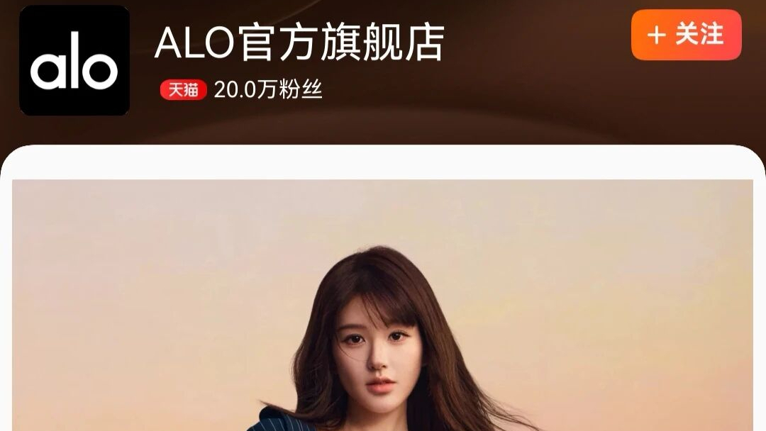 ALO在华正式开售，天猫店铺成交额1分钟破1000万元！
