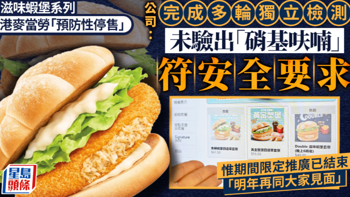 香港麦当劳此前“预防性停售”虾堡系列，未检出“硝基呋喃”，确认符合安全