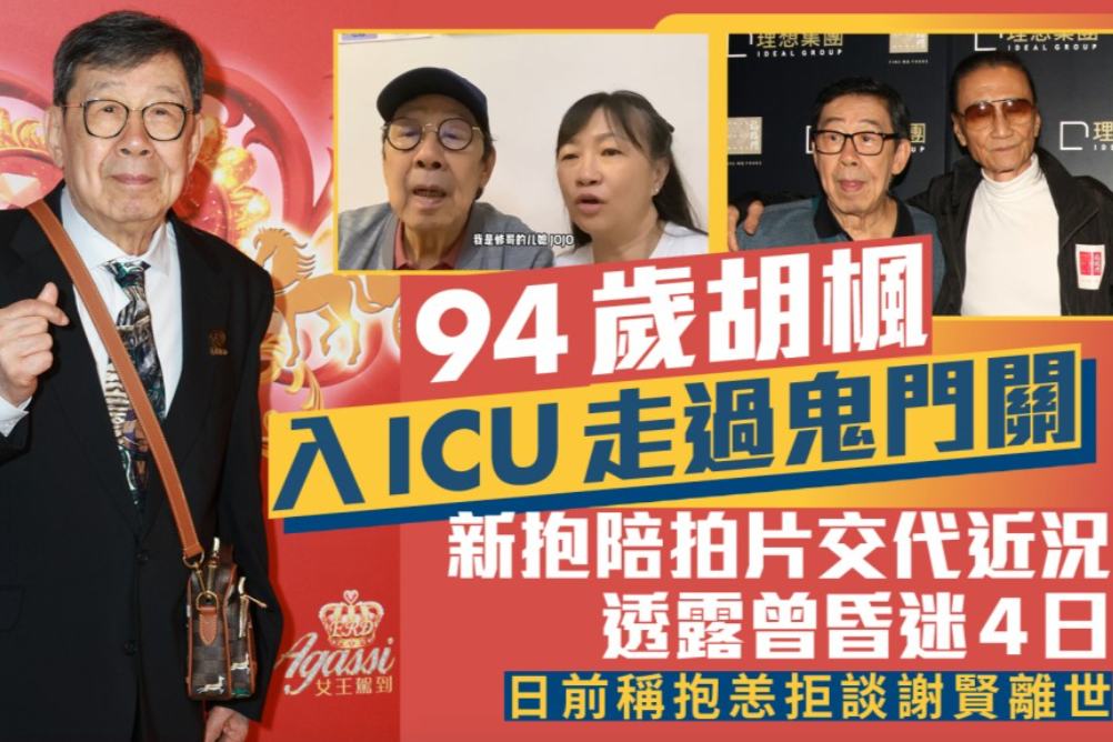 94岁胡枫急性胆管炎入ICU昏迷4日命悬一线，儿媳陪拍片交代健康近况 