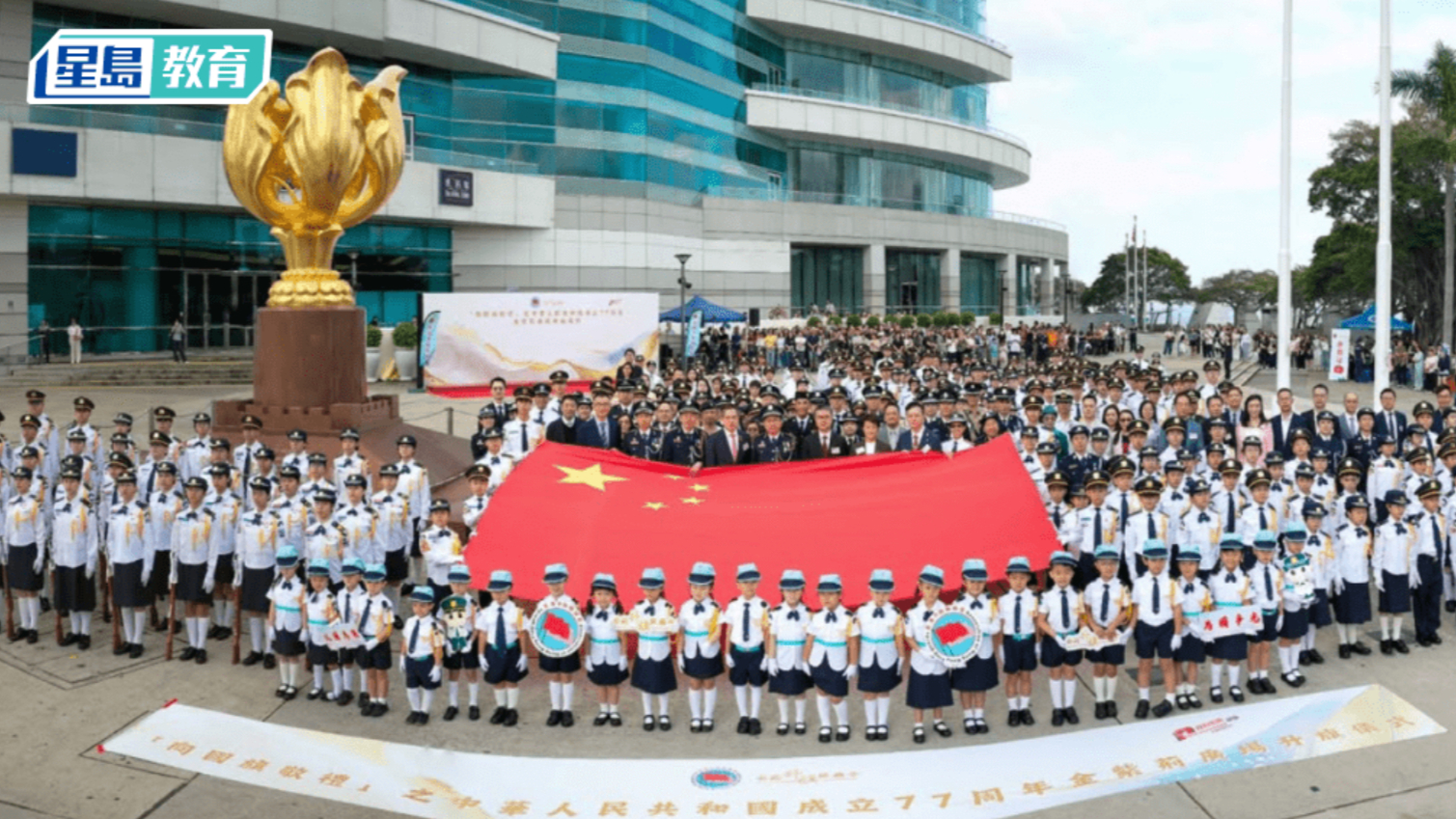 近千名师生在金紫荆广场见证国庆升旗礼施俊辉：教育局推动国民教育培育新一代人才