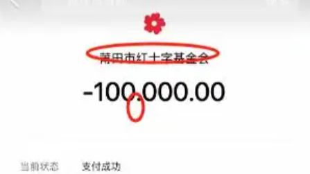 网友晒出10万元捐款被指P图造假，莆田市红会：捐款不实