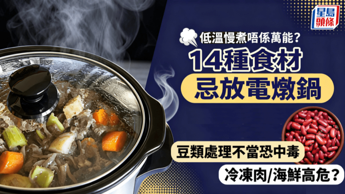 低温慢煮不是万能的？14种食材忌放电炖锅：冷冻肉海鲜风险高豆类处理不当恐中毒
