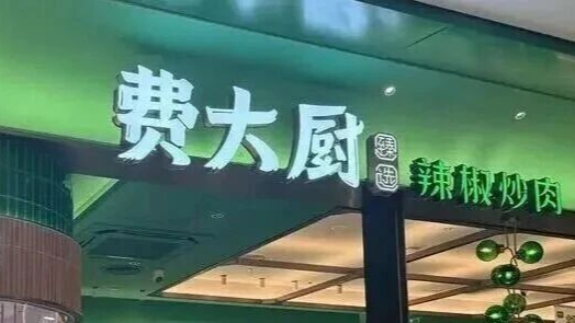 费大厨回应门店撤下“全国小炒肉大王”称号
