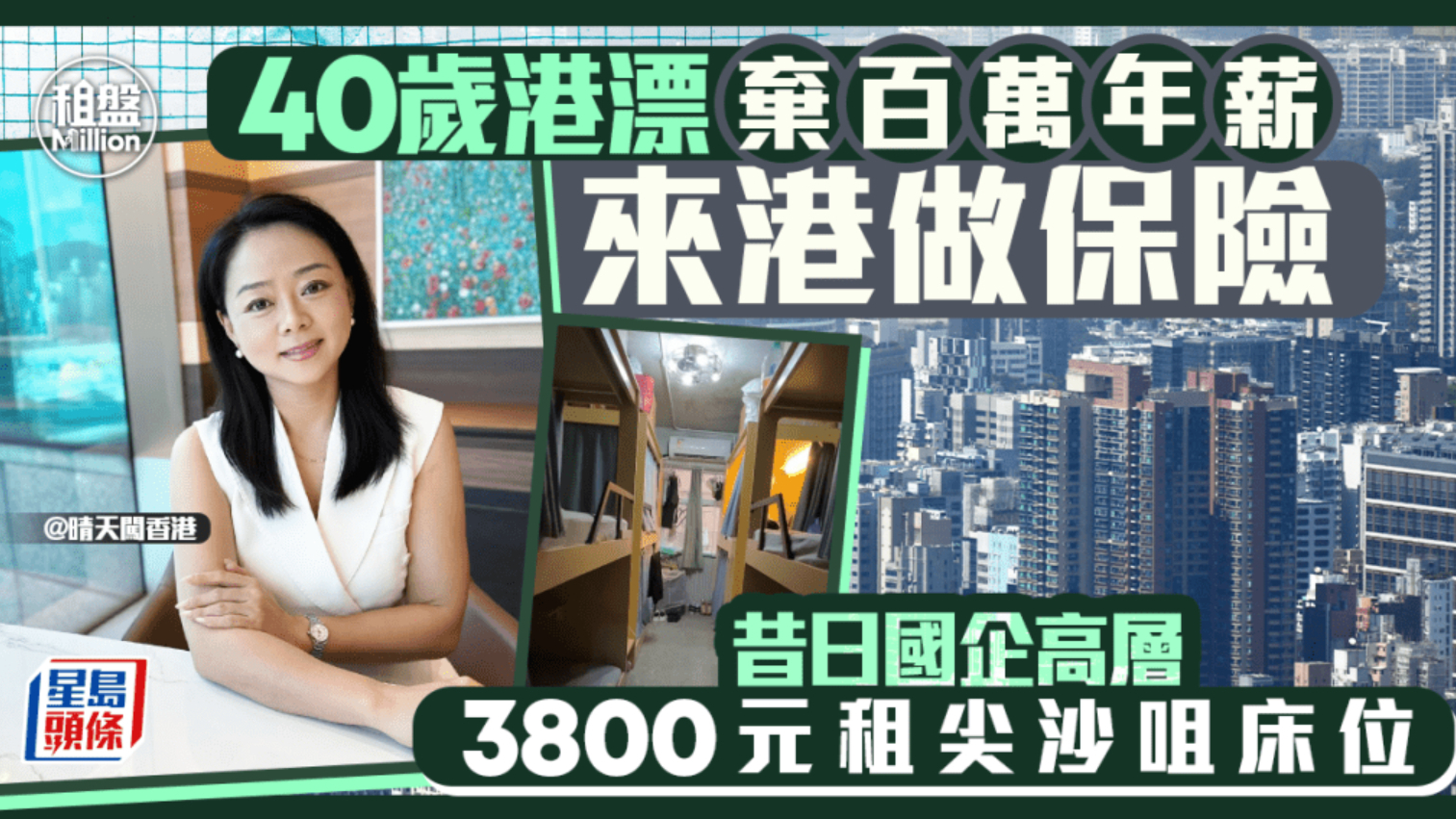 40岁港漂弃百万年薪来港做保险，昔日国企高层，3800元租尖沙咀床位