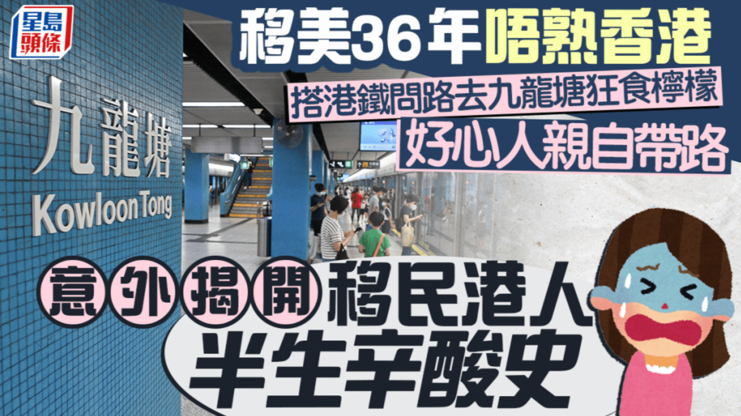 移居美国36年不熟悉香港，搭港铁问路去九龙塘频频碰壁好心人，意外揭开移民港人半生辛酸史