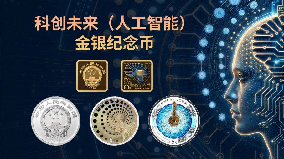 中国人民银行定于2026年9月4日发行科创未来（人工智能）纪念币一套