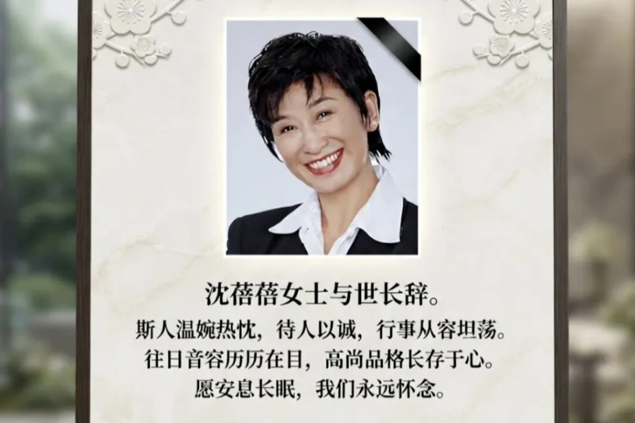 凤凰卫视原知名主持人沈蓓蓓去世，享年78岁