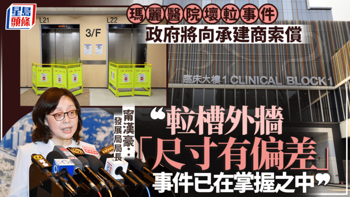 玛丽医院电梯故障｜甯汉豪：电梯井外墙尺寸有偏差事件已“在掌握之中”有信心第四季度内完成整修
