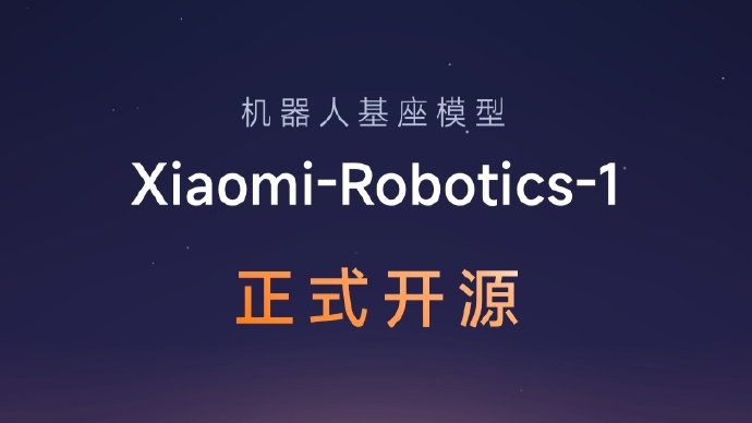 小米具身基座模型“Xiaomi-Robotics-1”正式开源