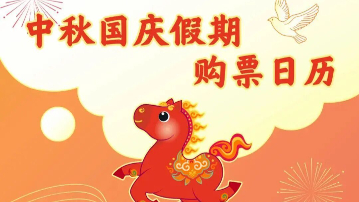 中秋假期首日火车票今天开售