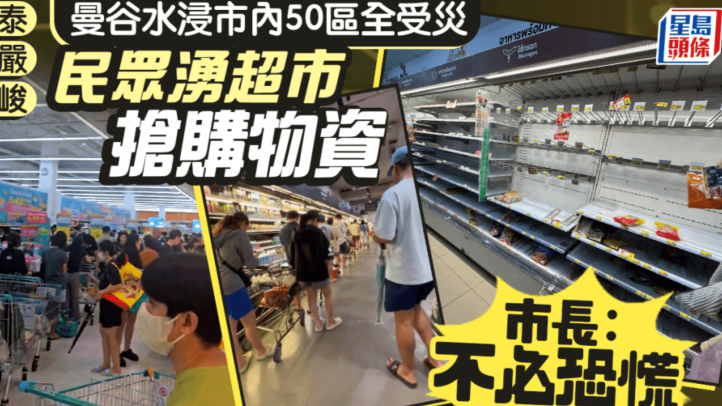 泰国曼谷市内50区全部受灾，民众在超市抢购物资，市长：不必恐慌
