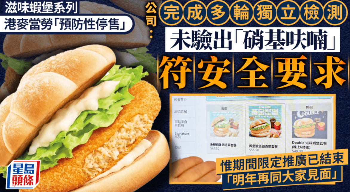 香港麦当劳此前“预防性停售”虾堡系列，未检出“硝基呋喃”，确认符合安全