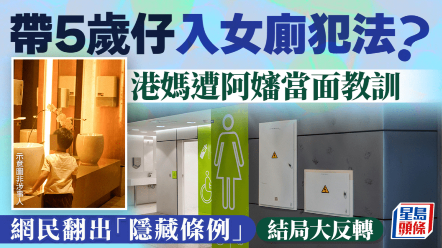 带5岁儿子进女厕，港妈遭阿姨当面教训，网友翻出“隐藏条例”结局大反转