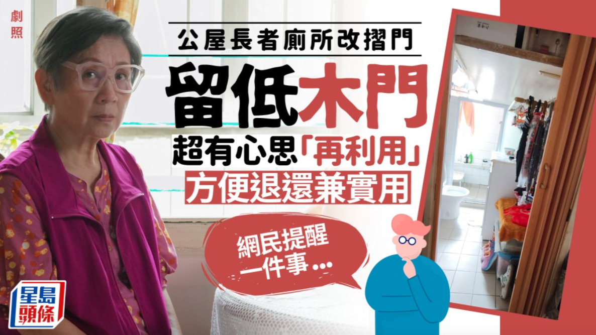 公屋长者厕所改用折叠门，保留木门变1物“再利用”方便退还