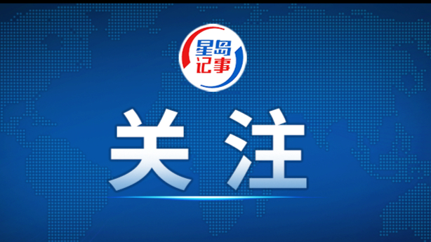 文旅部：坚决拥护党中央决定