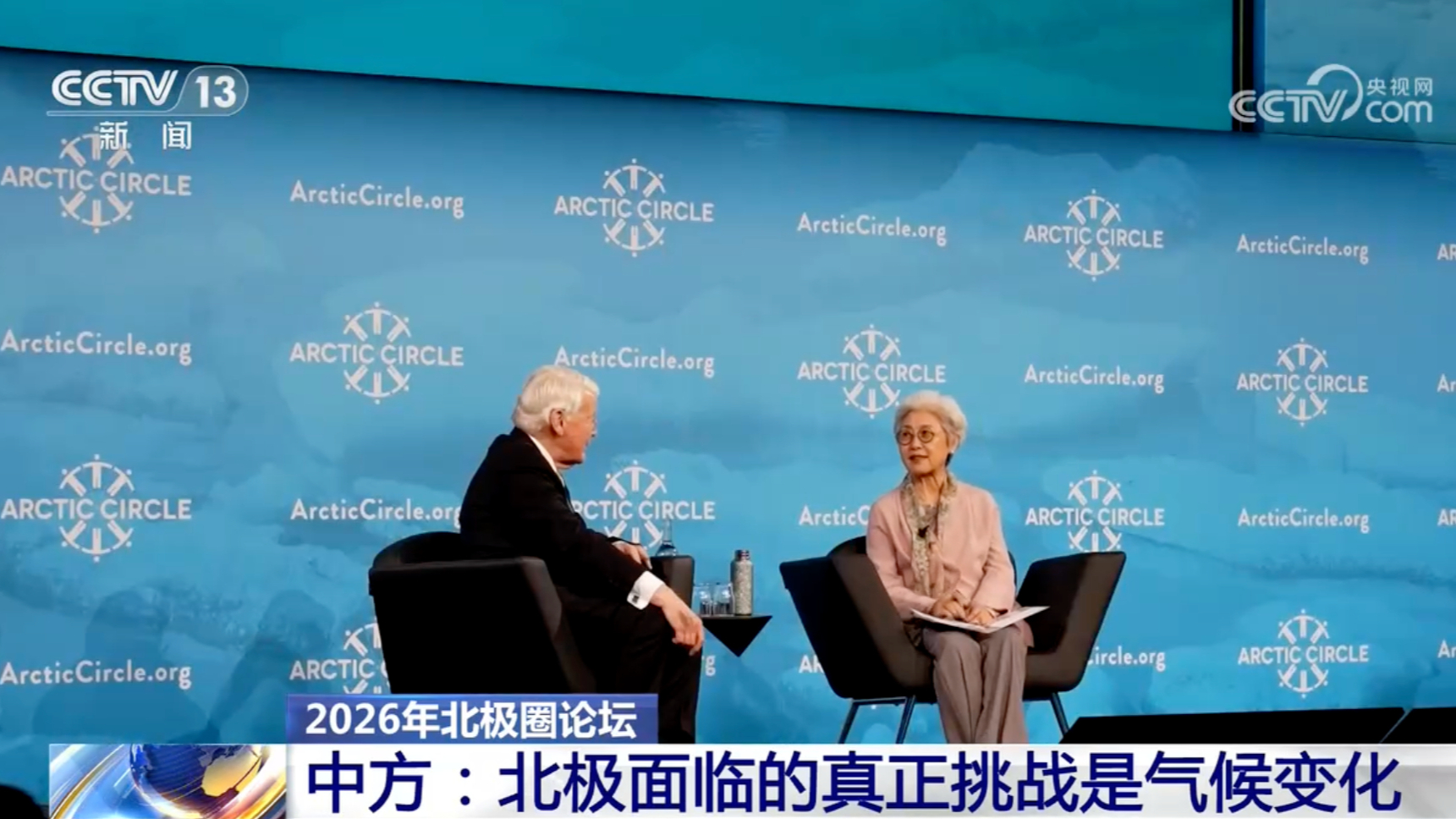 傅莹率团参加2026年北极圈论坛大会