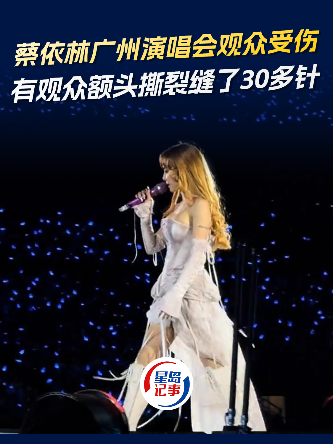 蔡依林广州演唱会观众受伤，有观众额头撕裂缝了30多针
