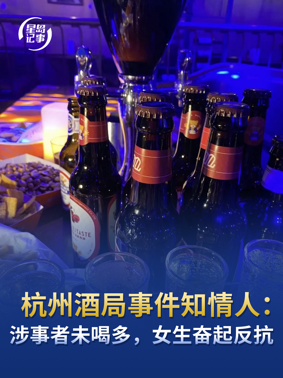 杭州酒局事件受害方知情人：涉事者未喝多，女生奋起反抗，入院时一度昏迷