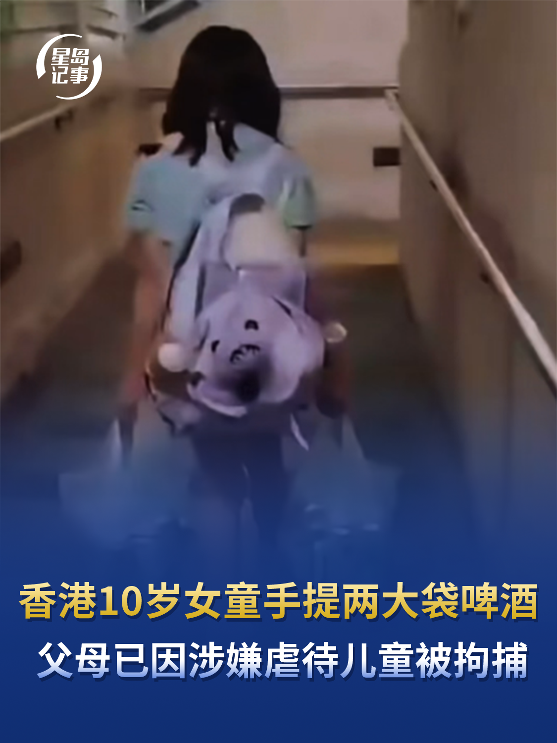 香港10岁女童手提两大袋啤酒，父母声称“训练肌肉”，父母已因涉嫌虐待儿童被拘捕
