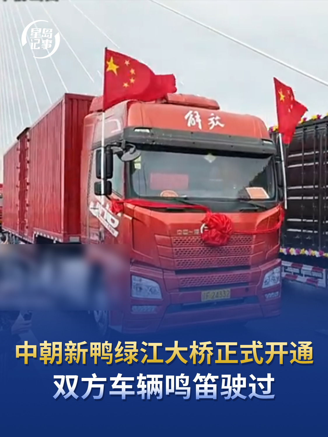 中朝新鸭绿江大桥正式开通，桥上插满两国国旗，双方车辆鸣笛驶过