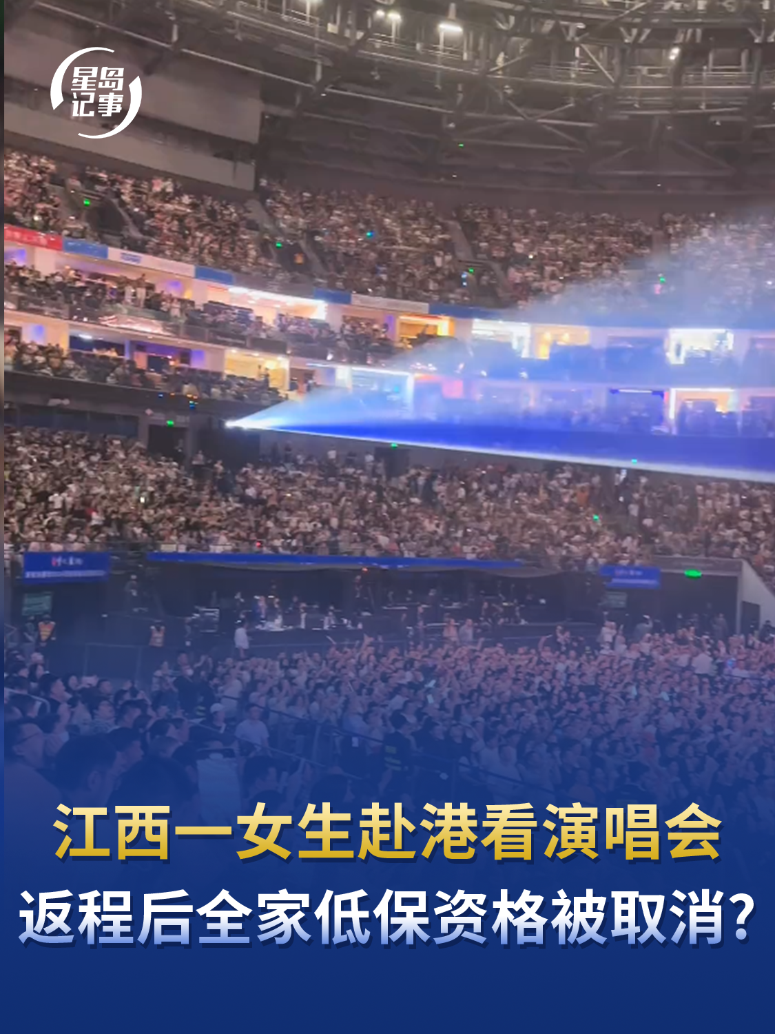江西一女生赴港看演唱会，返程后全家低保资格被取消?当地民政局：正在核查