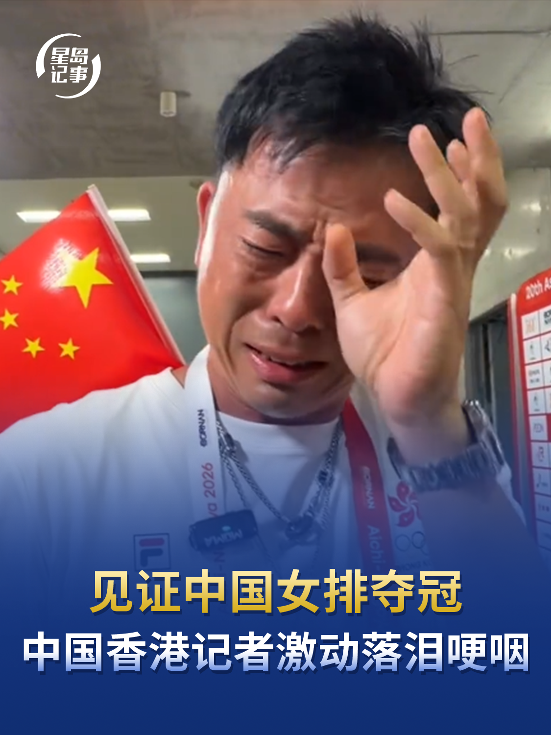 见证中国女排夺冠，中国香港记者激动落泪哽咽，跟随中国女排20年